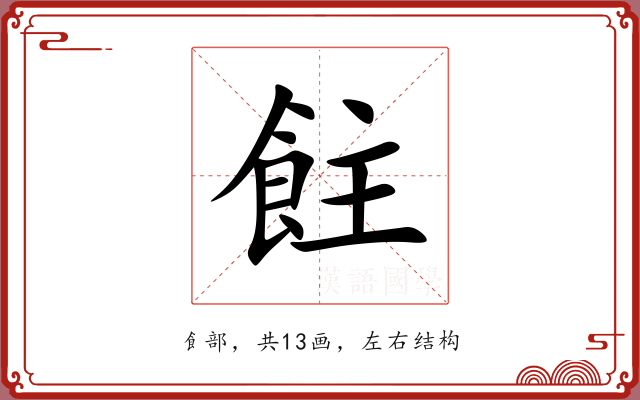 飳 飳
