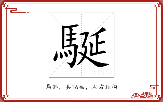 駳 駳