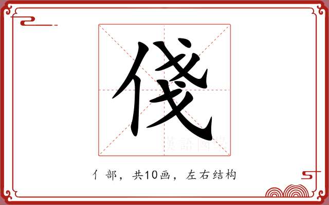 俴 俴