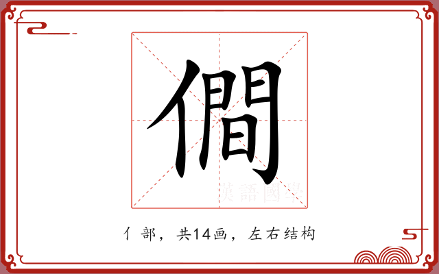 僴