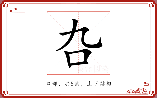 叴