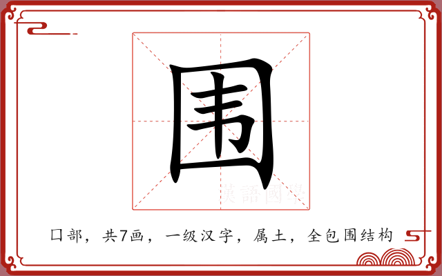 围 围