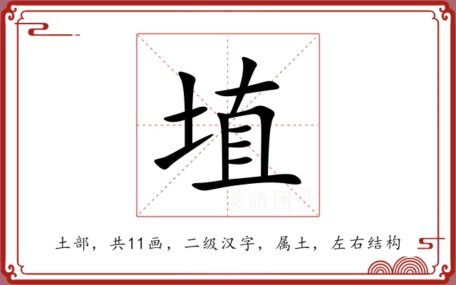 埴 埴