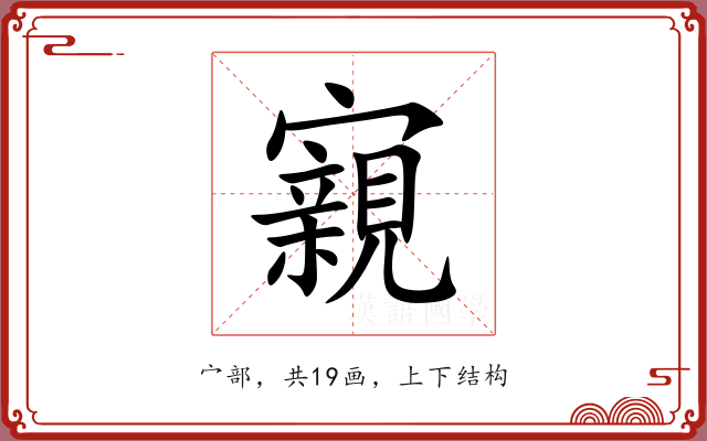 寴
