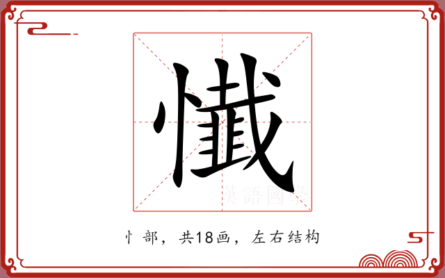 懴