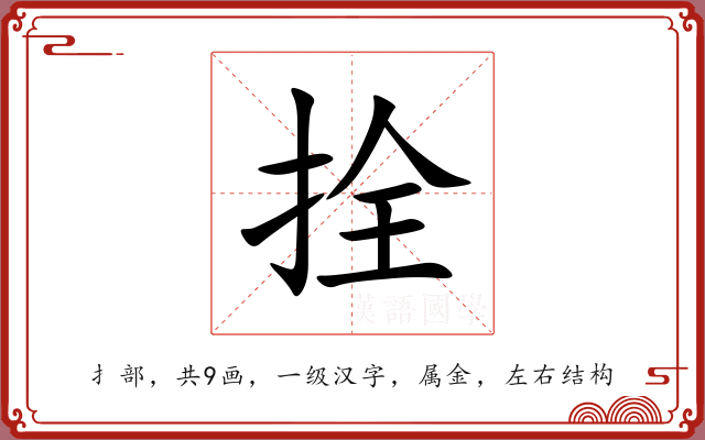 拴 拴