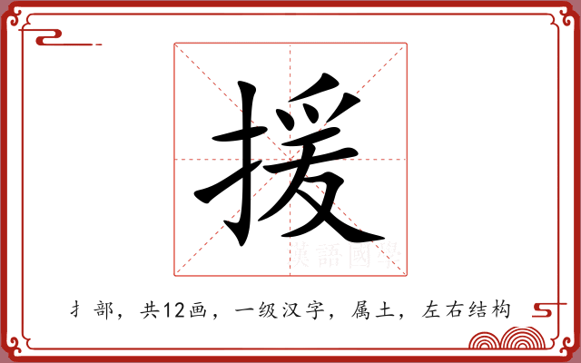 援 援