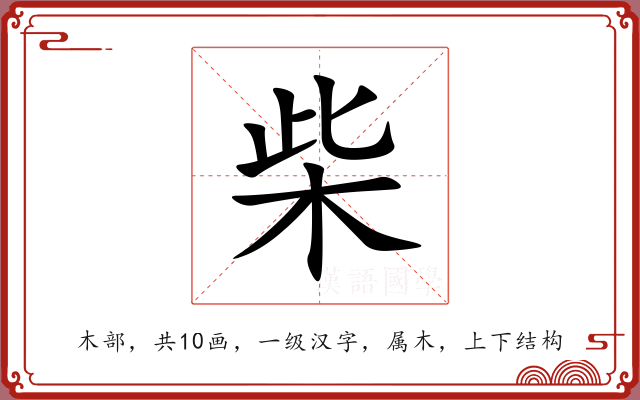 柴 柴
