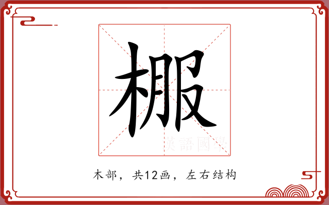 棴