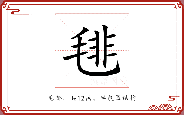 毴