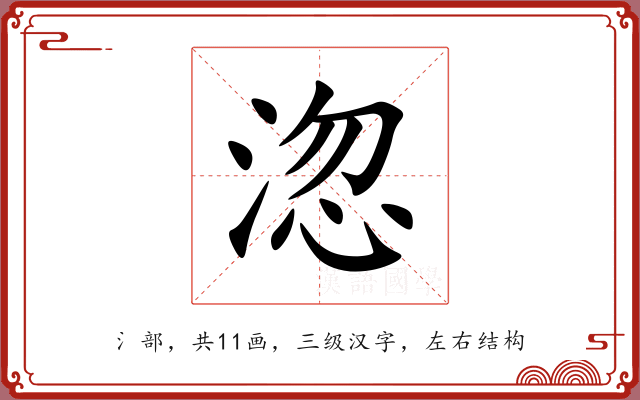 淴 淴