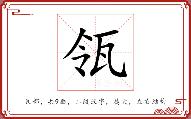 瓴 瓴