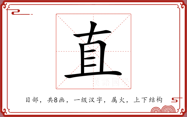 直 直