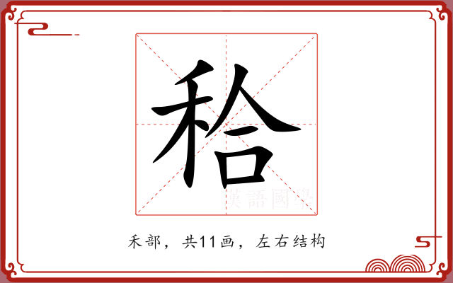 秴