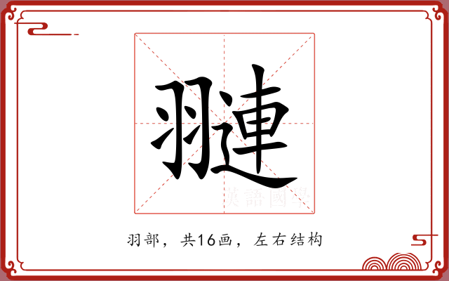翴 翴