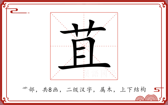 苴 苴