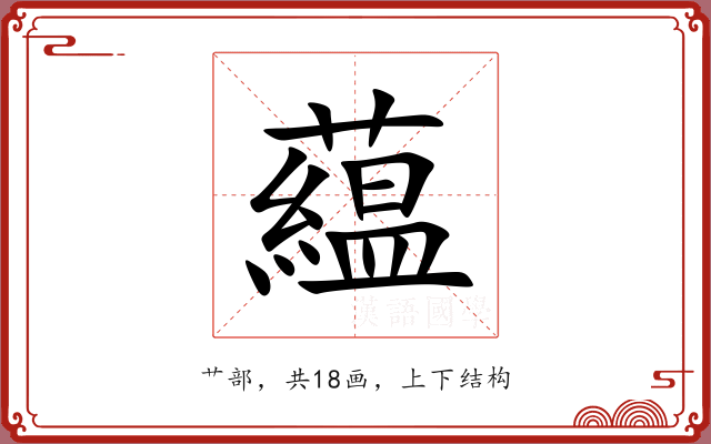藴