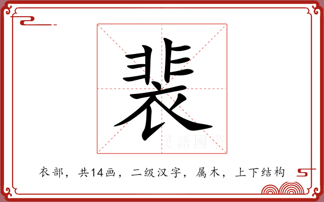 裴 裴