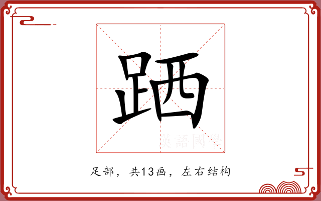 跴