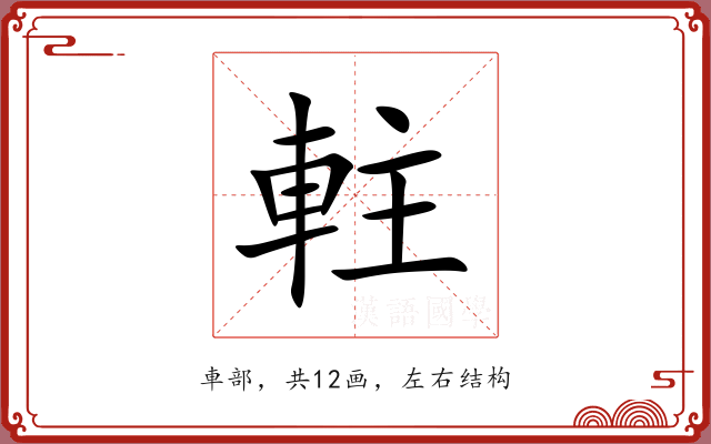 軴 軴