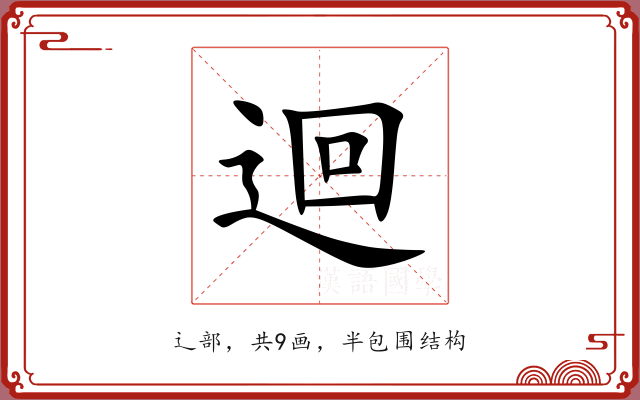 迴 迴