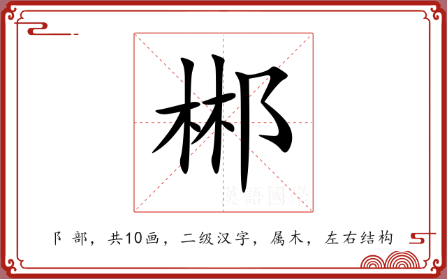 郴 郴