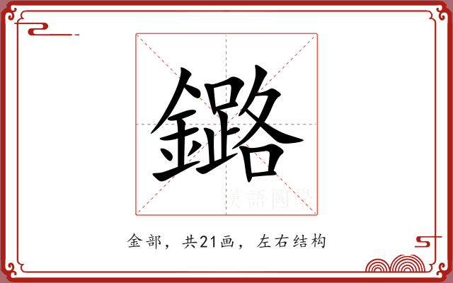 鏴 鏴