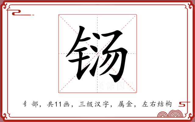 铴