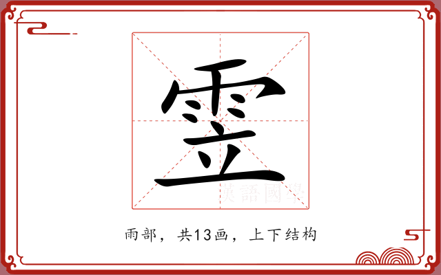 雴 雴