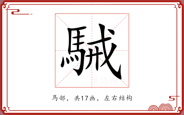 駴 駴