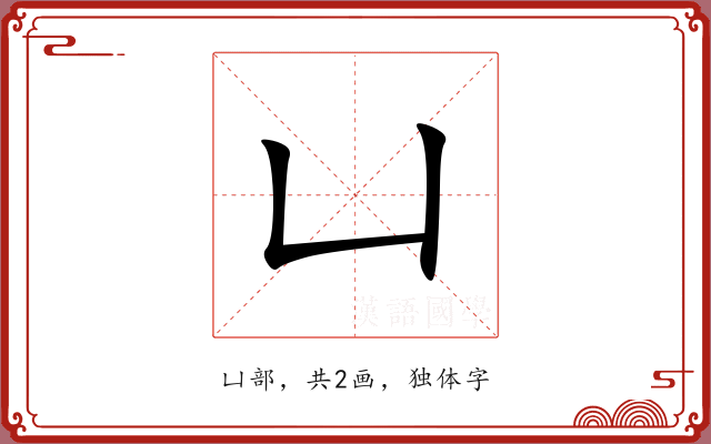 凵 凵