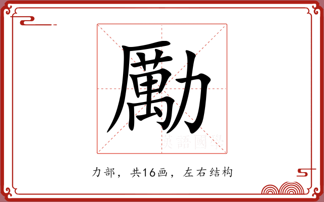 勵 勵