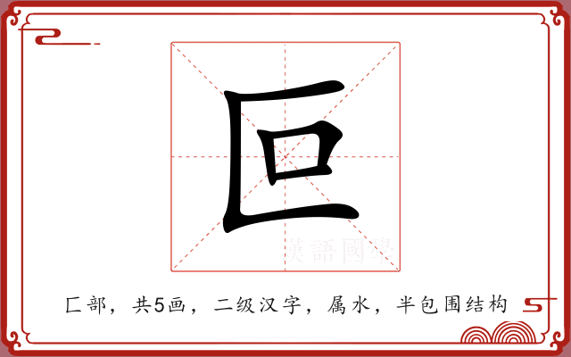 叵