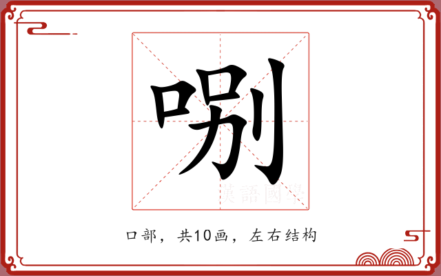 哵 哵