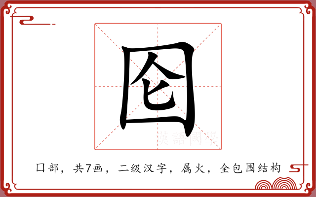 囵