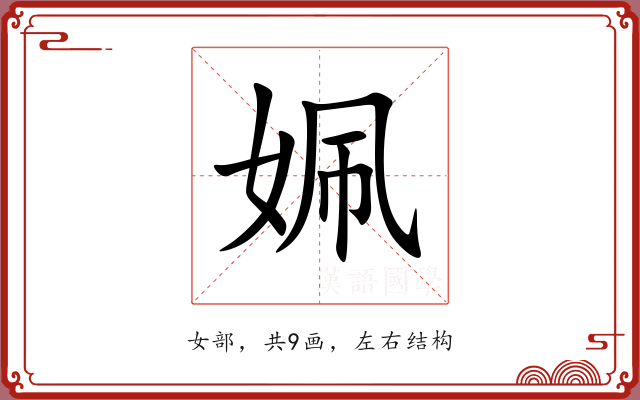 姵 姵