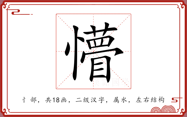 懵