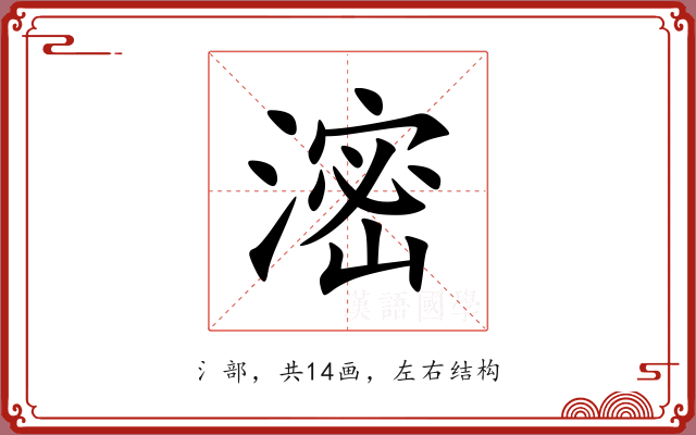 滵 滵