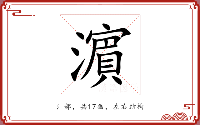 濵