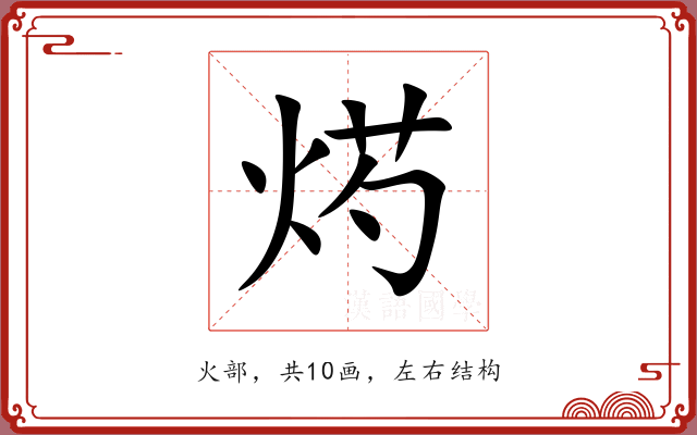 烵 烵