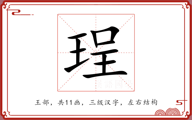 珵 珵