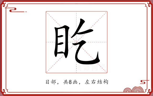 盵