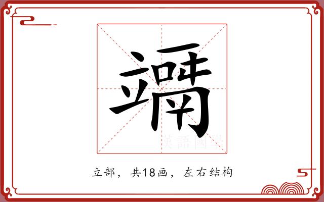 竵