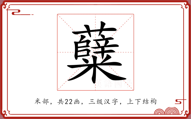 糵