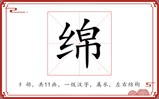 绵