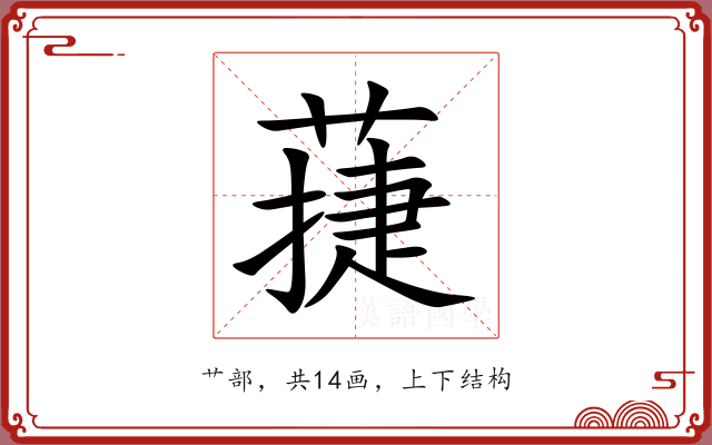 蓵