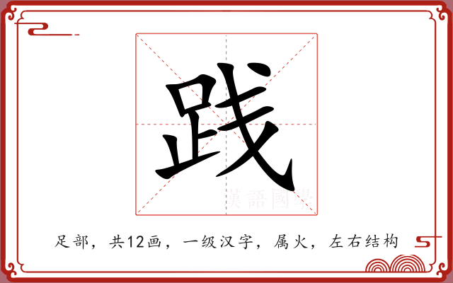 践 践