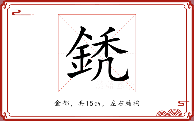 鋵 鋵