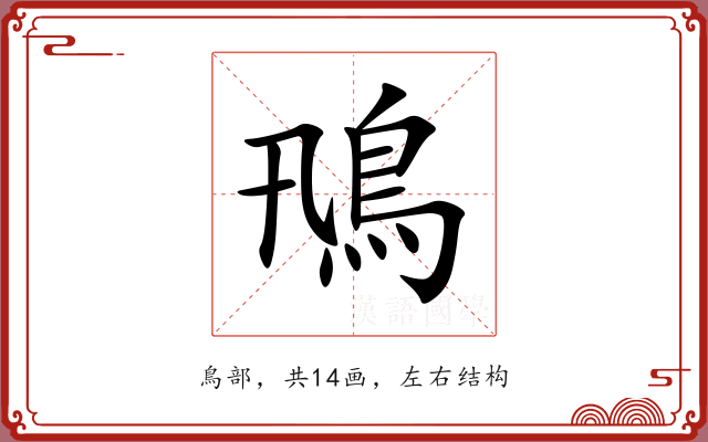 鳵