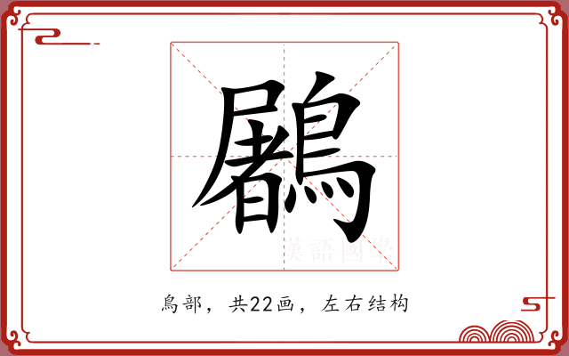 鷵 鷵